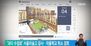  과다 수업료 서울미술고 감사‥자율학교 취소 검토