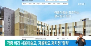  각종 비리 서울미술고, 자율학교 재지정 탈락