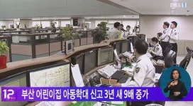 부산 어린이집 아동학대 신고 3년 새 9배 증가