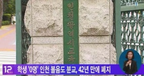 학생 0명 인천 볼음도 분교, 42년 만에 폐지
