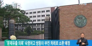 문제유출 의혹 숙명여고 쌍둥이·부친 차례로 소환 예정