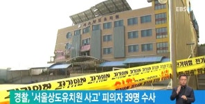 경찰, 서울상도유치원 사고 피의자 39명 수사 