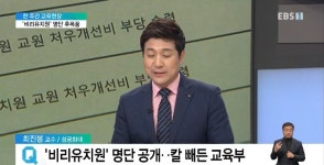 <한 주간 교육현장> 비리유치원 명단 후폭풍‥근절 대책은?