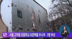 서울 고덕동 초등학교 외장벽돌 무너져‥3명 부상