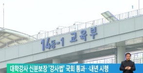  대학강사 신분보장 