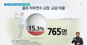 [단독] 골프 직무연수에 교장·교감 수두룩‥비용도 지원