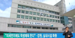 미세먼지에도 학생체육 한다‥강원, 실내시설 확충