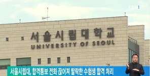 서울시립대, 합격통보 전화 끊어져 탈락한 수험생 합격 처리