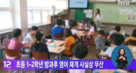 초등 1~2학년 방과 후 영어 재개 사실상 무산