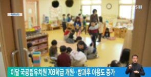  이달 국공립유치원 703학급 개원‥방과후 이용도 증가