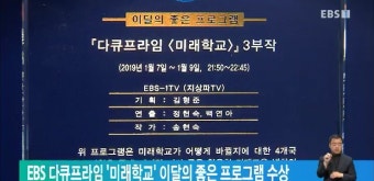 EBS 다큐프라임 '미래학교' 이달의 좋은 프로그램 수상