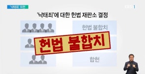 헌재 낙태죄 '위헌' 결정‥66년 만에 사라진다