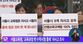  서울교육청, 교육과정 밖 수학시험 출제 자사고 조사
