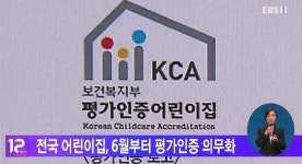  전국 어린이집, 6월부터 평가인증 의무화
