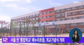 서울 첫 통합학교 해누리초중, 개교기념식 개최