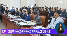 교육부 상산고·안산동산고 지정취소, 25일에 심의