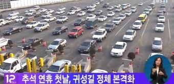추석 연휴 첫날, 귀성길 정체 본격화