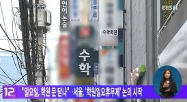 일요일, 학원 문 닫나‥서울, 학원일요휴무제 논의 시작