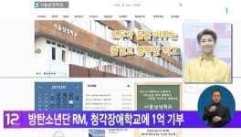방탄소년단 RM, 청각장애학교에 1억 기부