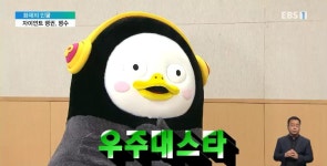 우주 대스타 꿈꿔요‥초통령 펭수