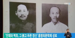 단재와 벽초, 그 붉고 푸른 정신 홍명희문학제 성료