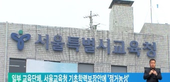 일부 교육단체, 서울교육청 기초학력보장안에 '점거농성'