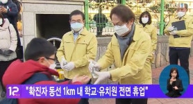 확진자 동선 1km 내 학교·유치원 전면 휴업