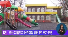 오는 22일까지 어린이집 휴원 2주 추가 연장