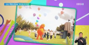 방통위, 영유아 보육 공백 메운다‥EBS 우리집 유치원