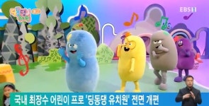 국내 최장수 어린이 프로 딩동댕 유치원 전면 개편