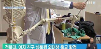 전북대, 여자 친구 성폭행 의대생 출교 확정