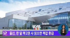 울산, 한 달 책 2권 사 읽으면 책값 환급