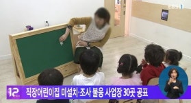 직장어린이집 미설치·조사 불응 사업장 30곳 공표