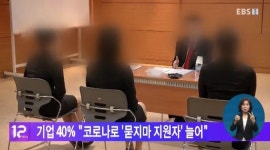 기업 40% 코로나로 묻지마 지원자 늘어