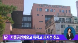 서울공연예술고 특목고 재지정 취소
