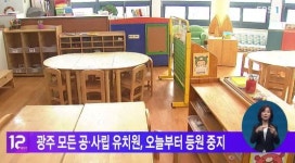 광주 모든 공·사립유치원, 오늘부터 등원 중지