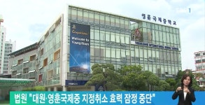 법원 대원·영훈국제중 지정취소 효력 잠정 중단