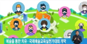 예술을 통한 치유‥국제예술교육실천가대회 개막