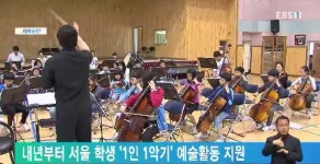 내년부터 서울 학생 '1인 1악기' 예술활동 지원