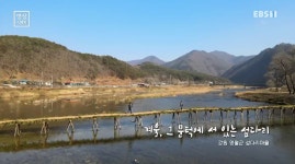 <영상스케치> 겨울, 그 문턱에 서 있는 섶다리