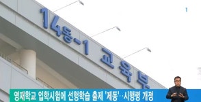 영재학교 입학시험에 선행학습 출제 제동‥시행령 개정