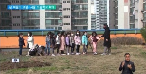온 마을이 교육 공동체‥서울 마을학교 1천3백 곳 운영