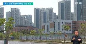 학교 주변에 550대 규모의 화물차 주차장 논란