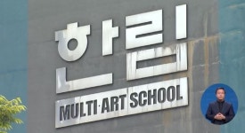 아이돌 사관학교 한림예고‥폐교 위기서 정상화 길 열려