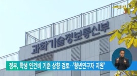 정부, 학생 인건비 기준 상향 검토‥청년연구자 지원