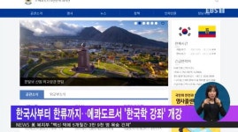 한국사부터 한류까지‥에콰도르서 한국학 강좌 개강