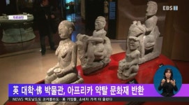 英 대학· 佛 박물관, 아프리카 약탈 문화재 반환