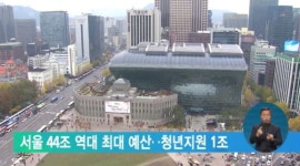 서울 44조 역대 최대 예산‥청년지원 1조