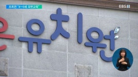 조희연 4~5세 의무교육하자 사립유치원 무상교육 먼저