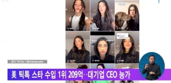 美 틱톡 스타 수입 1위 209억‥대기업 CEO 능가